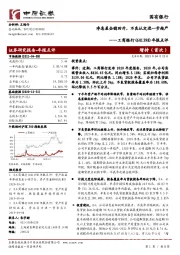 年报点评：净息差企稳回升，不良认定进一步趋严