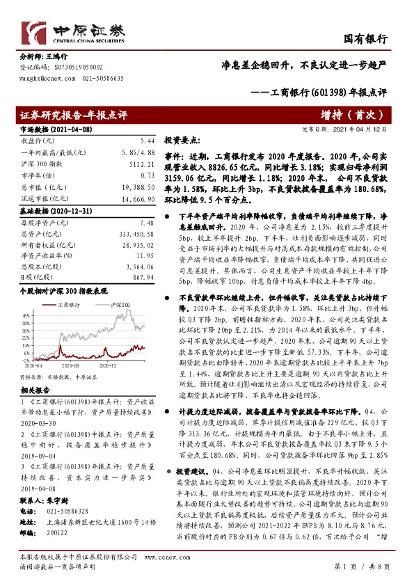 年报点评：净息差企稳回升，不良认定进一步趋严