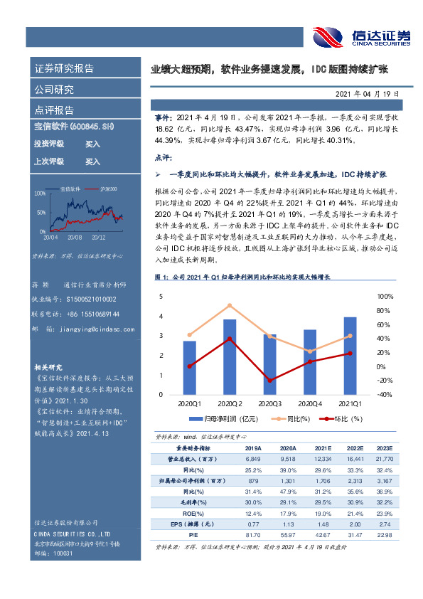 业绩大超预期，软件业务提速发展，IDC版图持续扩张
