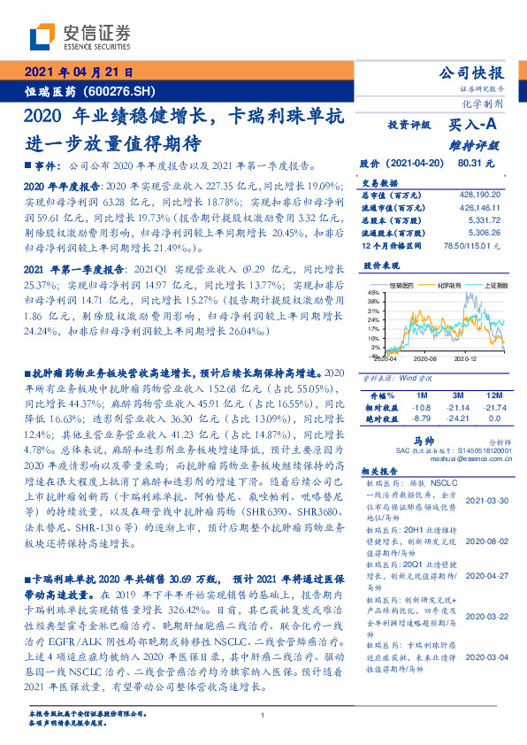 2020年业绩稳健增长，卡瑞利珠单抗进一步放量值得期待