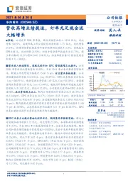 营收高增业绩提速，订单充足现金流大幅增长