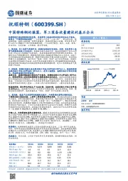 中国特殊钢的摇篮，军工装备放量建设的基石企业