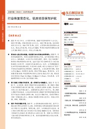 2020年报点评：行业恢复常态化，优质项目保驾护航