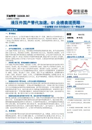 艾迪精密2020年年报&2021年一季报点评:液压件国产替代加速,Q1业绩表现亮眼