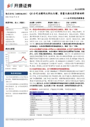 公司信息更新报告：Q1公司业绩同比环比大增，背靠大炼化进军新材料