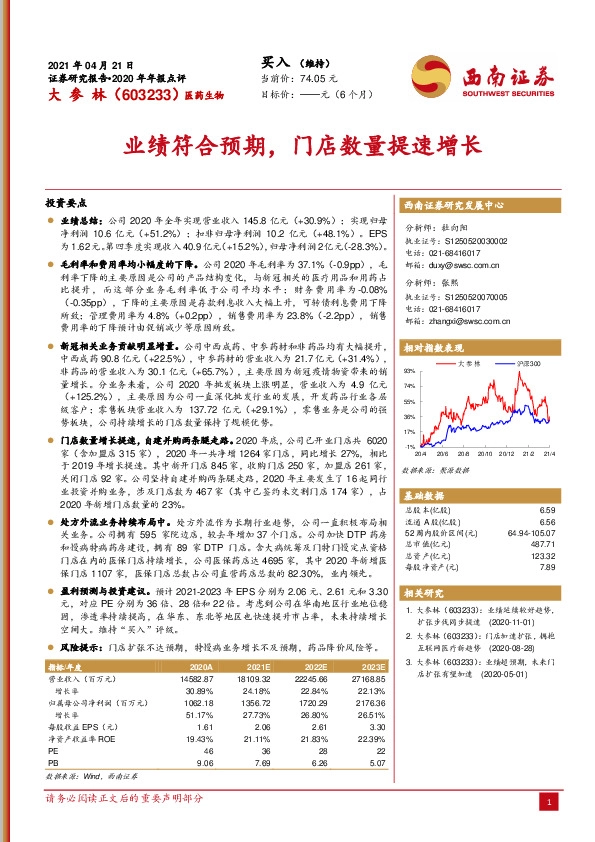业绩符合预期，门店数量提速增长