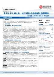 2021年一季报点评：盈利水平大幅改善，线下拓张+子品牌孵化值得期待