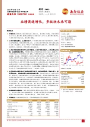 业绩高速增长，多板块未来可期
