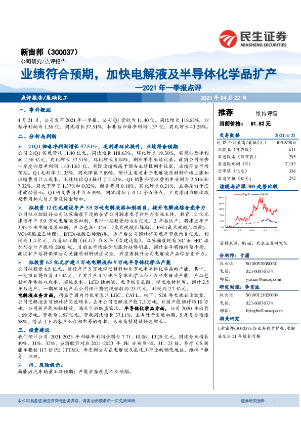 2021年一季报点评：业绩符合预期，加快电解液及半导体化学品扩产