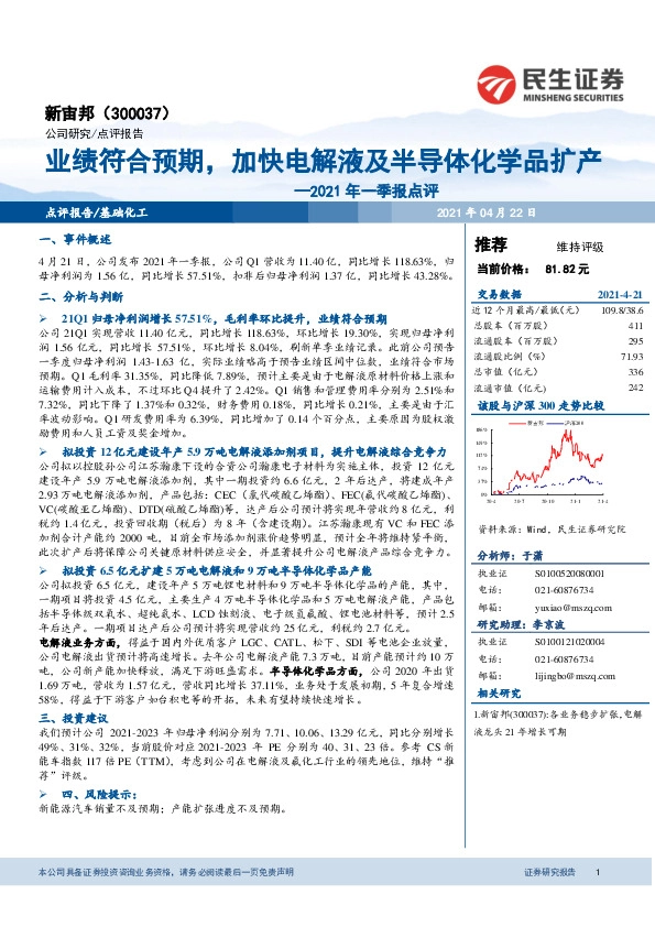 2021年一季报点评：业绩符合预期，加快电解液及半导体化学品扩产