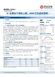 Q1业绩处于预告上限，ARVR打开成长空间