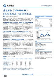 传统业务底部反转，电子材料加速成长