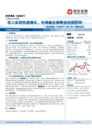 2021年一季报点评:收入实现快速增长,毛销差改善释放利润空间