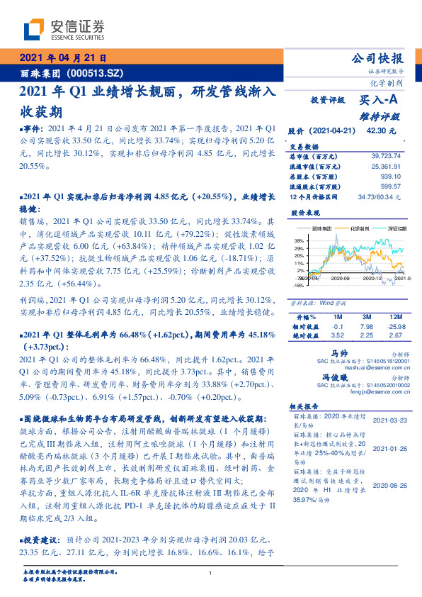 2021年Q1业绩增长靓丽，研发管线渐入收获期
