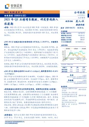 2021年Q1业绩增长靓丽，研发管线渐入收获期