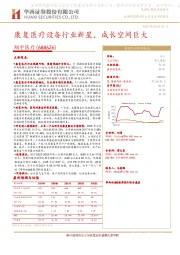 康复医疗设备行业新星，成长空间巨大