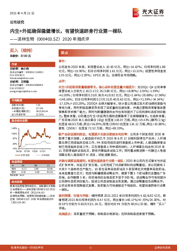 2020年报点评：内生+外延确保稳健增长，有望快速跻身行业第一梯队