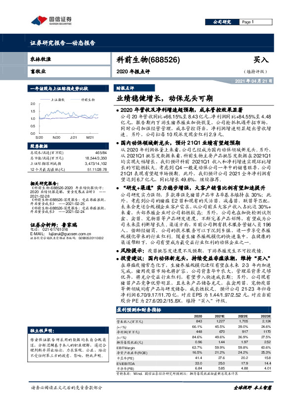 2020年报点评：业绩稳健增长，动保龙头可期