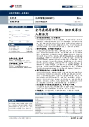 2020年年报点评：全年表现符合预期，组织改革注入新活力