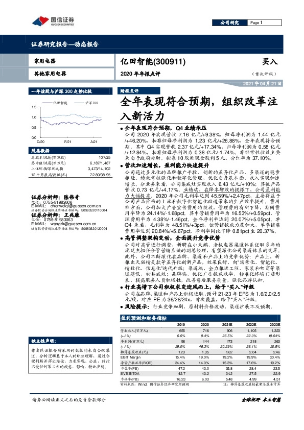 2020年年报点评：全年表现符合预期，组织改革注入新活力