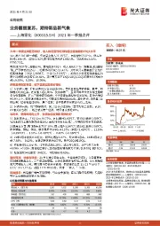 2021年一季报点评:业务靓丽复苏,期待新品新气象