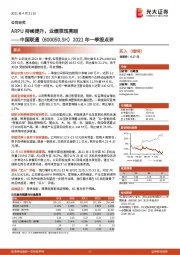 2021年一季报点评:ARPU持续提升,业绩表现亮眼