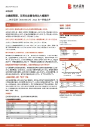 2021年一季报点评：业绩超预期，百货业态营收同比大幅提升