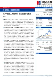 拓产产能进入释放周期，充分受益行业复苏