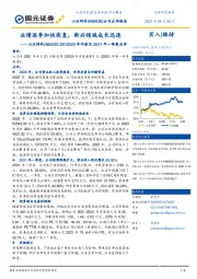 2020年年报及2021年一季报点评:业绩逐季加快恢复,新兴领域成长迅速