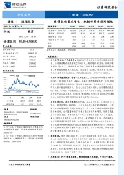 疫情拉动需求增长,积极布局车联网领域