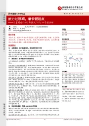 天宇股份2020年报及2021一季报点评:能力过渡期,增长新起点