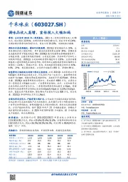 调味品收入高增，宣传投入大幅加码