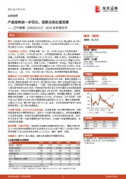 2020年年报点评:产品结构进一步优化,创新业务加速发展