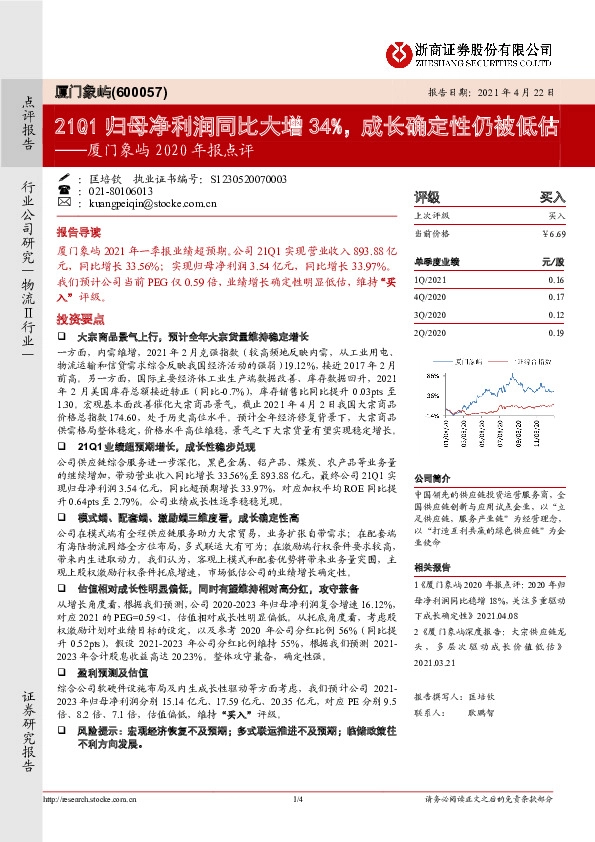 厦门象屿2020年报点评：21Q1归母净利润同比大增34%，成长确定性仍被低估