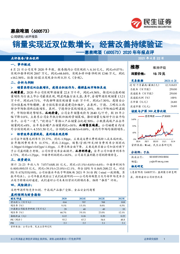 2020年年报点评：销量实现近双位数增长，经营改善持续验证