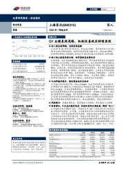 2020年一季报点评:Q1业绩表现亮眼,机制改善效应持续显现