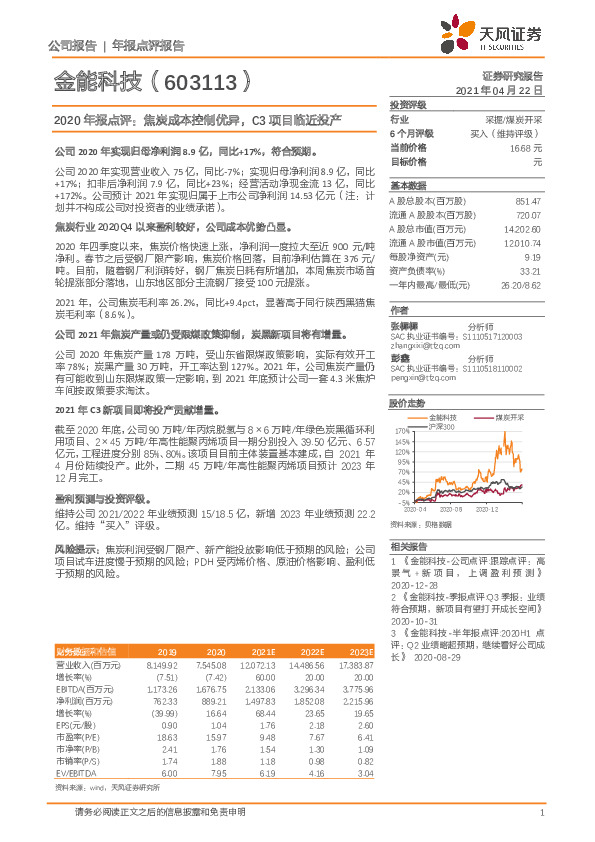 2020年报点评：焦炭成本控制优异，C3项目临近投产