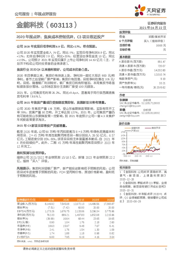 2020年报点评：焦炭成本控制优异，C3项目临近投产