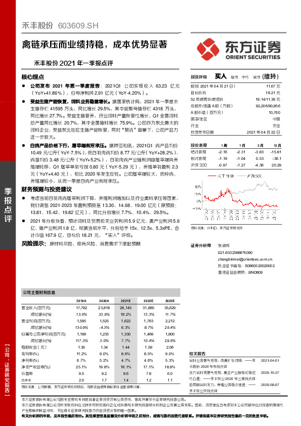 禾丰股份2021年一季报点评：禽链承压而业绩持稳，成本优势显著