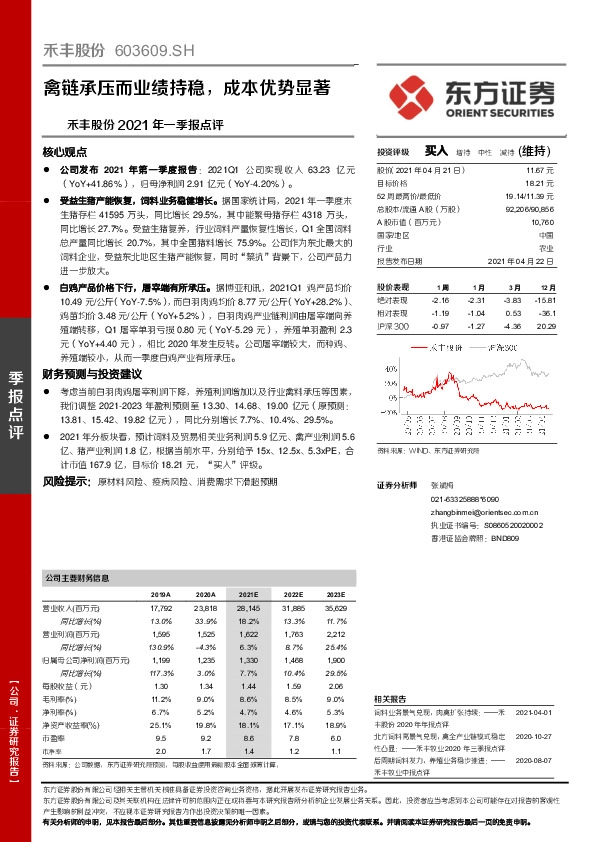 禾丰股份2021年一季报点评：禽链承压而业绩持稳，成本优势显著