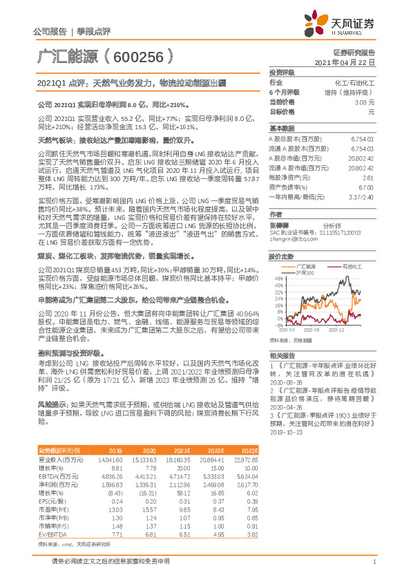 2021Q1点评：天然气业务发力，物流拉动能源出疆