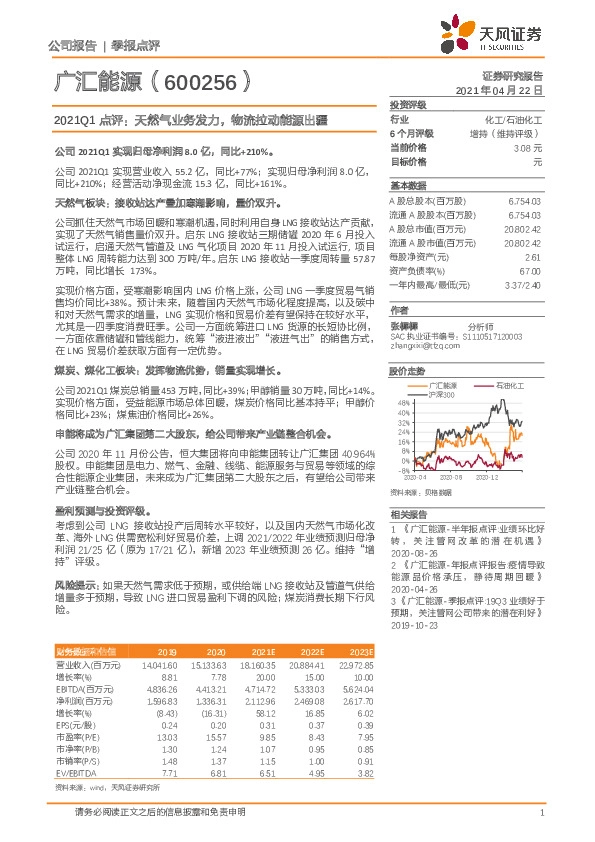 2021Q1点评：天然气业务发力，物流拉动能源出疆