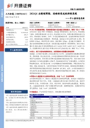 中小盘信息更新：2021Q1业绩超预期，战略转型成效持续显现