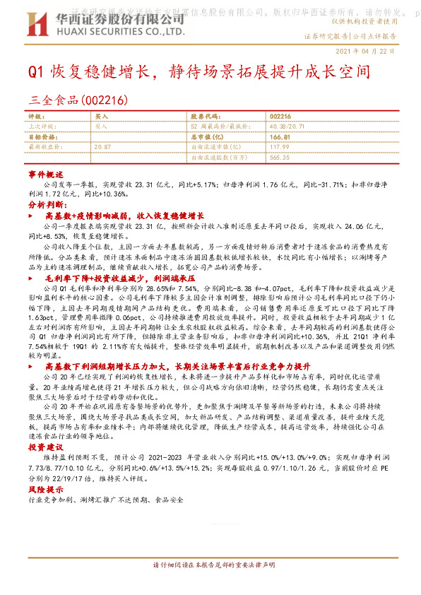 Q1恢复稳健增长，静待场景拓展提升成长空间