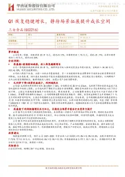 Q1恢复稳健增长,静待场景拓展提升成长空间