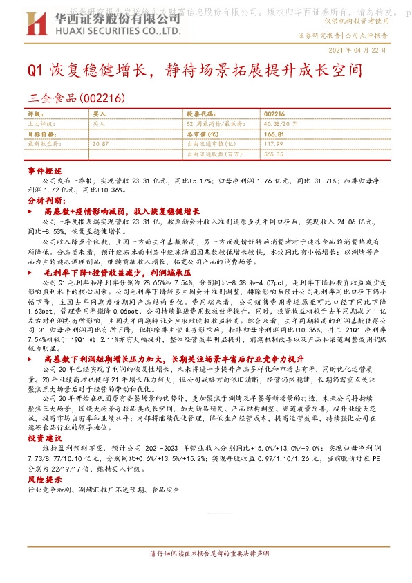 Q1恢复稳健增长，静待场景拓展提升成长空间