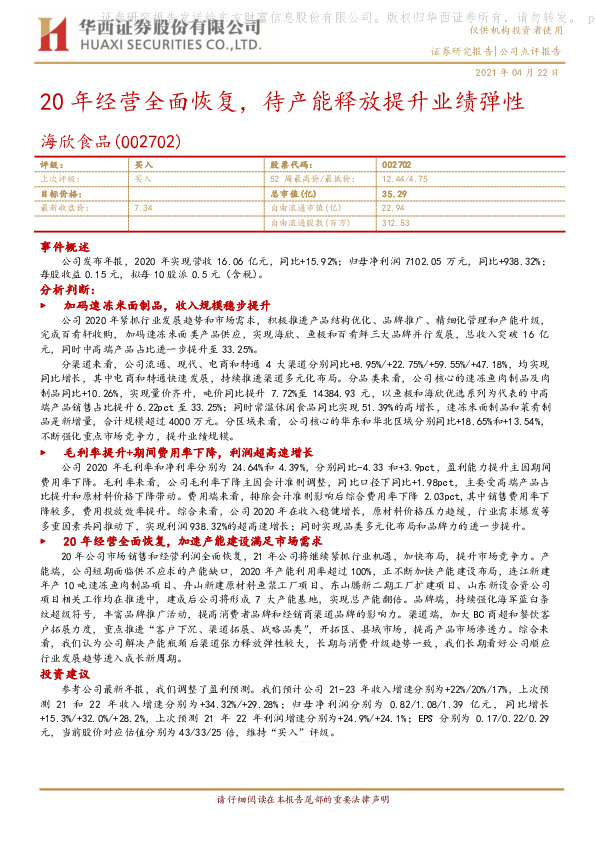 20年经营全面恢复，待产能释放提升业绩弹性