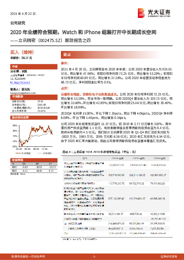 跟踪报告之四：2020年业绩符合预期，Watch和iPhone组装打开中长期成长空间
