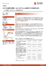 跟踪报告之四：2020年业绩符合预期，Watch和iPhone组装打开中长期成长空间