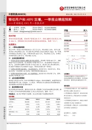 中国联通2021年一季报点评：移动用户和ARPU双增，一季报业绩超预期